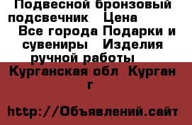 Подвесной бронзовый подсвечник › Цена ­ 2 000 - Все города Подарки и сувениры » Изделия ручной работы   . Курганская обл.,Курган г.